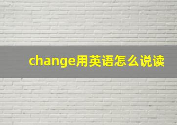 change用英语怎么说读