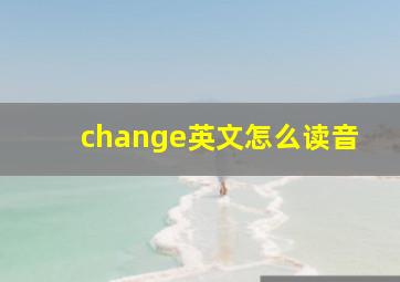 change英文怎么读音