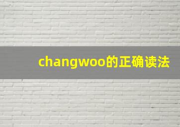 changwoo的正确读法