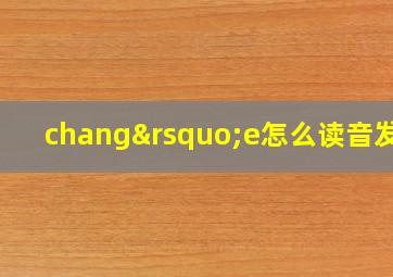 chang’e怎么读音发音