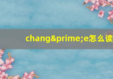 chang′e怎么读