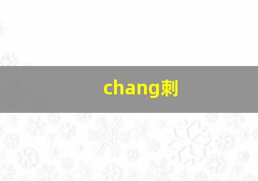 chang刺