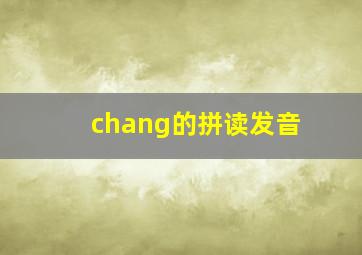 chang的拼读发音