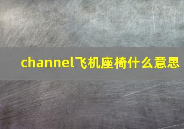 channel飞机座椅什么意思