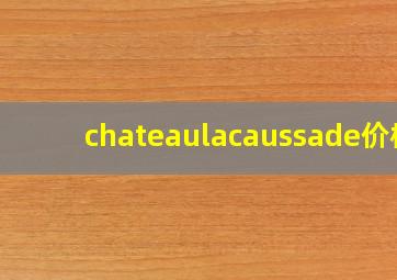 chateaulacaussade价格