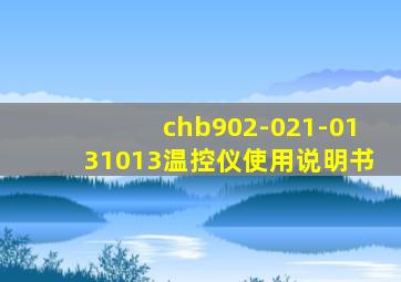 chb902-021-0131013温控仪使用说明书