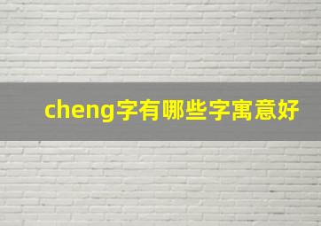 cheng字有哪些字寓意好