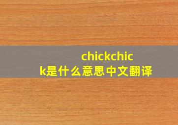 chickchick是什么意思中文翻译