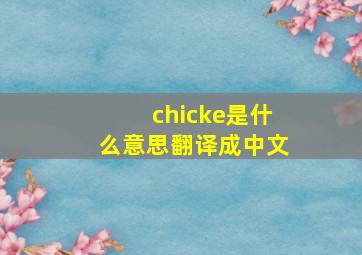 chicke是什么意思翻译成中文