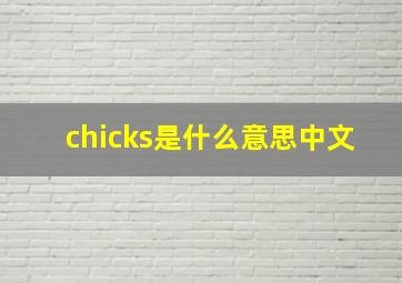 chicks是什么意思中文