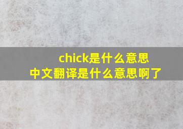 chick是什么意思中文翻译是什么意思啊了