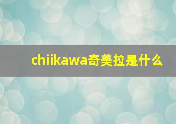 chiikawa奇美拉是什么