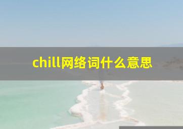 chill网络词什么意思