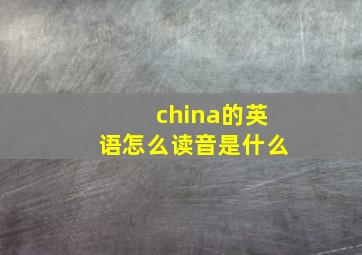 china的英语怎么读音是什么