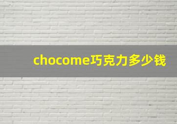 chocome巧克力多少钱