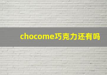 chocome巧克力还有吗