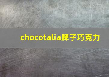 chocotalia牌子巧克力