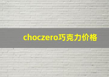 choczero巧克力价格