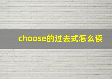 choose的过去式怎么读