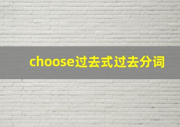 choose过去式过去分词