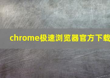 chrome极速浏览器官方下载