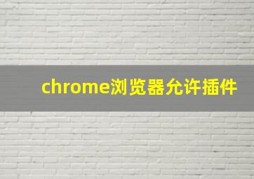 chrome浏览器允许插件