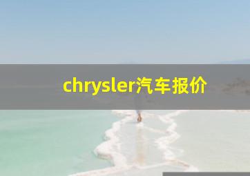 chrysler汽车报价