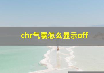 chr气囊怎么显示off