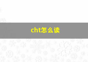 cht怎么读