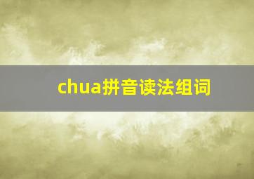 chua拼音读法组词