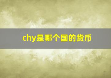 chy是哪个国的货币