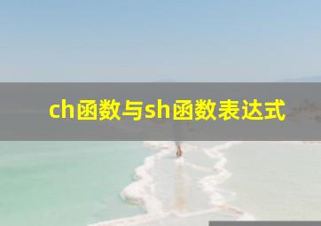 ch函数与sh函数表达式