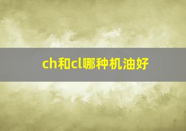 ch和cl哪种机油好