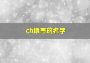 ch缩写的名字