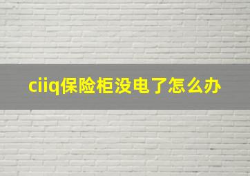 ciiq保险柜没电了怎么办