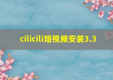 cilicili短视频安装3.3