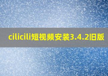 cilicili短视频安装3.4.2旧版