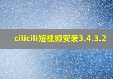 cilicili短视频安装3.4.3.2