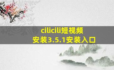 cilicili短视频安装3.5.1安装入口