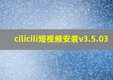 cilicili短视频安装v3.5.03