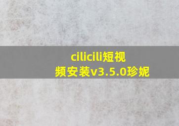 cilicili短视频安装v3.5.0珍妮