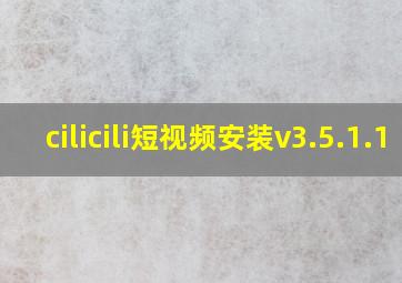 cilicili短视频安装v3.5.1.1