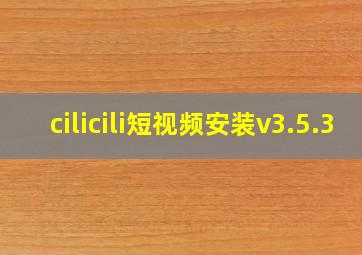 cilicili短视频安装v3.5.3