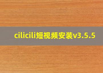 cilicili短视频安装v3.5.5