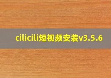 cilicili短视频安装v3.5.6