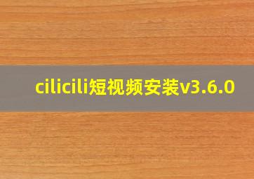 cilicili短视频安装v3.6.0