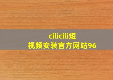 cilicili短视频安装官方网站96