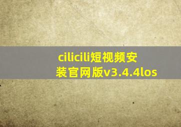 cilicili短视频安装官网版v3.4.4los