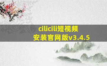 cilicili短视频安装官网版v3.4.5