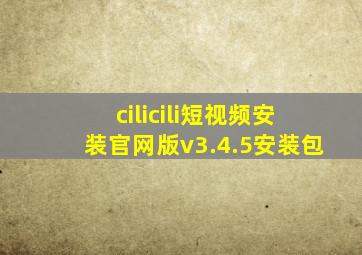 cilicili短视频安装官网版v3.4.5安装包